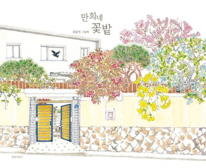 만희네 꽃밭