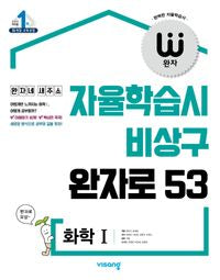 비상 완자 고등 화학 I