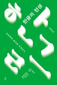 Die Geburt des Hangeul