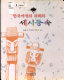 Koreanische Jahreszeitenbräuche