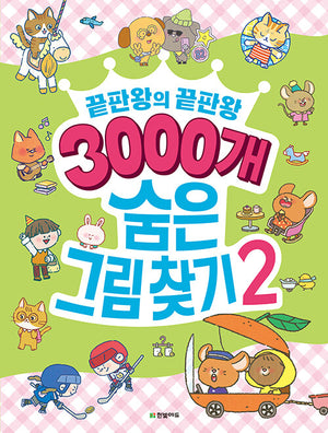 3000개 숨은그림찾기