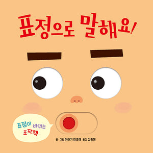 표정으로 말해요!