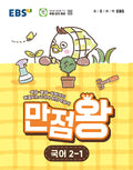 EBS Grundschul-Basislehrbuch „Manjeomwang Koreanisch 2-1“ (2026)