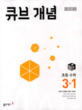 큐브수학 개념 초등 3-1