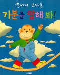 기분을 말해 봐!
