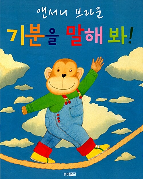 기분을 말해 봐!