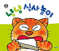 냠냠 식사 놀이 (보드북)