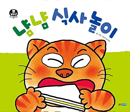 냠냠 식사 놀이 (보드북)