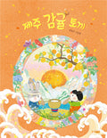 제주 감귤 토끼