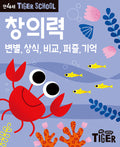 타이거스쿨 만4세 창의력