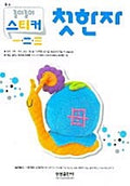 첫 스티커북