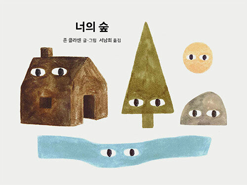 너의 숲