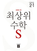 디딤돌 초등 수학 최상위 2-1