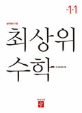 디딤돌 초등 수학 최상위 1-1