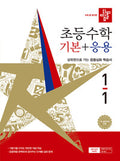 디딤돌 초등 수학 기본+응용 1-1 (2026년)