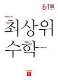 디딤돌 초등 수학 최상위 6-1