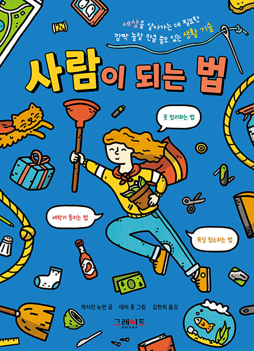 사람이 되는 법
