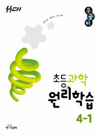 Woongjin Grundschulwissenschaft 4-1