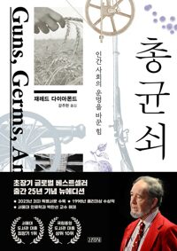 총, 균, 쇠 (축약본)