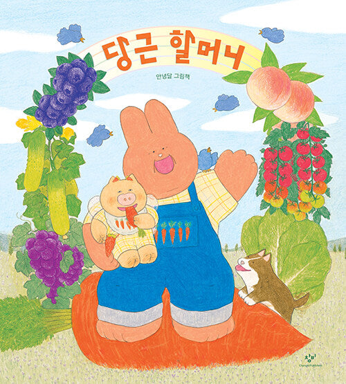 당근 할머니