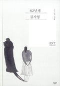 82년생 김지영 (청소년판)