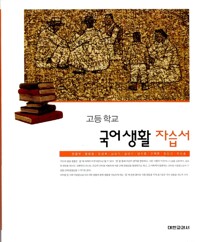 MiraeN Oberstufe Koreanisch – Arbeitsbuch (Allgemeines Koreanisch 1)