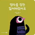 엄마를 잠깐 잃어버렸어요 (보드북)
