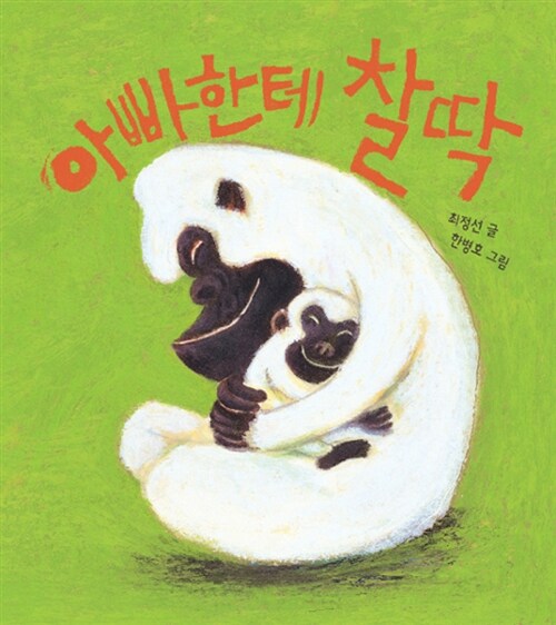 아빠한테 찰딱