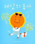 해님의 휴가