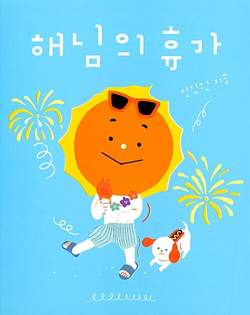 해님의 휴가