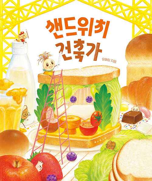 샌드위치 건축가