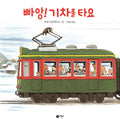 기차를 타요