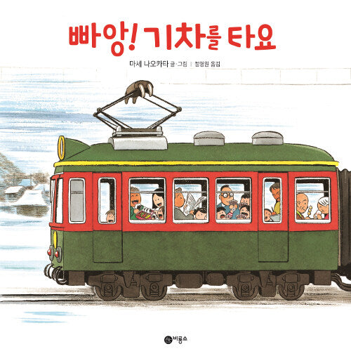 기차를 타요