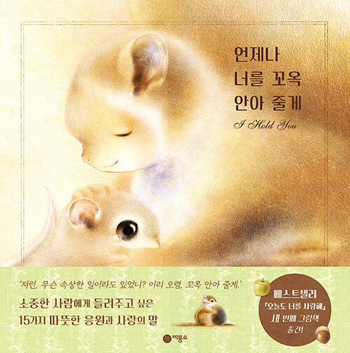 언제나 너를 꼬옥 안아 줄게