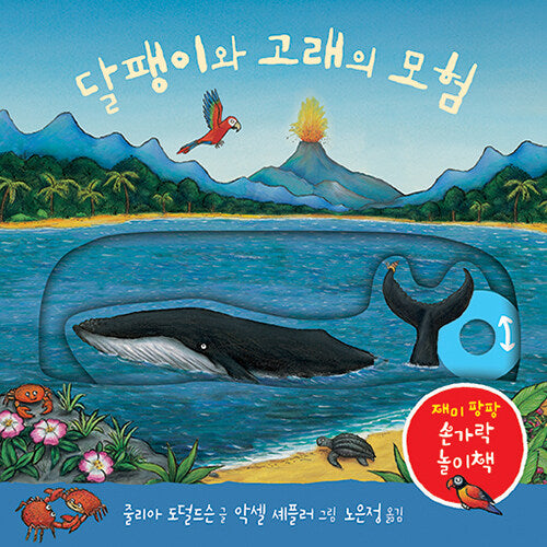 달팽이와 고래의 모험 (보드북)