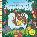 와글와글 신나는 정글 (보드북)