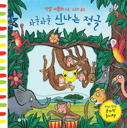와글와글 신나는 정글 (보드북)