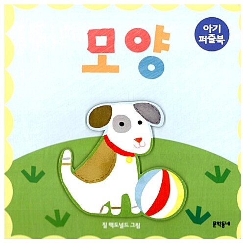 모양 (아기 퍼즐북)