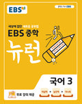 EBS Mittelschule Neuron Koreanisch 3 (2026)