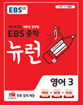 EBS 중학 뉴런 영어 3 (2026년)
