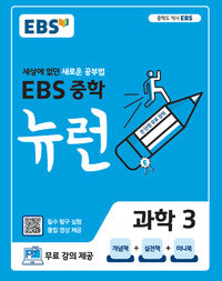EBS Middle School Neuron Science 3 (2026)