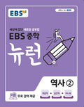 EBS 중학 뉴런 역사 2 (2026년)