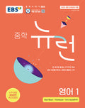 EBS 중학 뉴런 영어 1 (2026년)