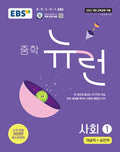 EBS 중학 뉴런 사회 ① (2026년)