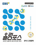 EBS 올림포스 국어 문학