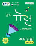 EBS Middle School Neuron Mathematik 2 (2026)