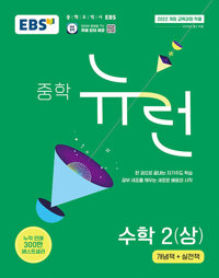 EBS Middle School Neuron Mathematik 2 (2026)