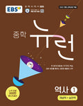 EBS 중학 뉴런 역사 1 (2026년)