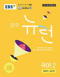 EBS Mittelschule Neuron Koreanisch 2 (2026)