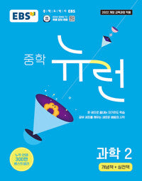 EBS Middle School Neuron Science 2 (2026)